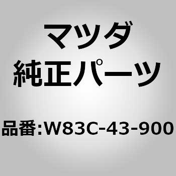 W83C-43-900 バルブ デュアルプロポーション (W8) 1個 MAZDA(マツダ) 【通販モノタロウ】
