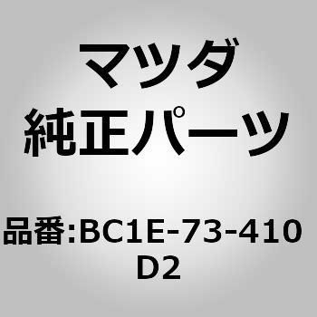 ハンドル(L) R．ドアー アウタ (BC1E) MAZDA(マツダ)