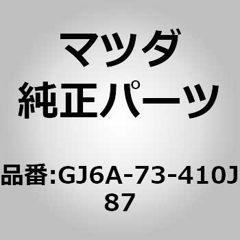 ハンドル(L) R．ドアー アウタ (GJ6A) MAZDA(マツダ)