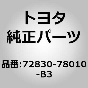 72830-78010-B3 (72830)リヤシート アームレストASSY CTR 1個 トヨタ 【通販モノタロウ】