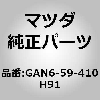 ハンドル(L)アウター (GAN6) MAZDA(マツダ)
