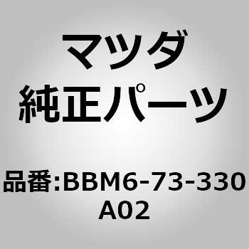 BBM6-73-330A02 ハンドル(L)リヤーインナー (BB) MAZDA(マツダ) 65443086