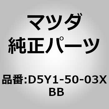 バンパー フロント (D5Y1) MAZDA(マツダ)