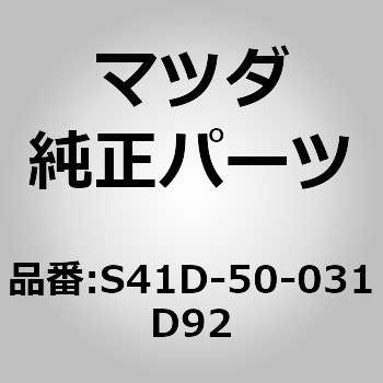 S41D-50-031D92 �o���p�[ �t�����g (S41D) MAZDA(�}�c�_) 65530184