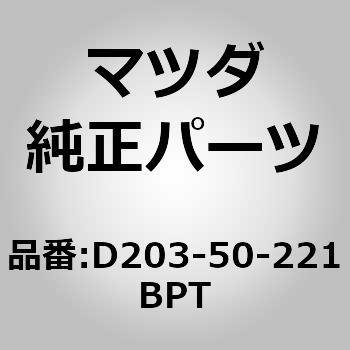 D203-50-221BPT op[[ (D203) MAZDA(}c_) 65539747