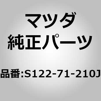 S122-71-210J �s���[(L) �q���W (S1) MAZDA(�}�c�_) 65582921