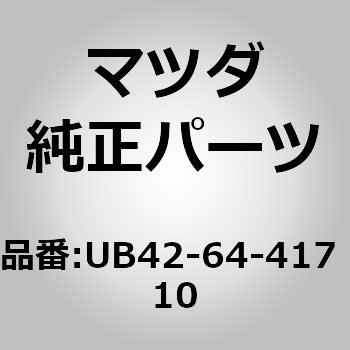 UB42-64-417 10 qW (UB) MAZDA(}c_) 65617395