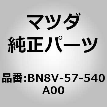 ヒンジリヤーバックセンター (BN) MAZDA(マツダ)