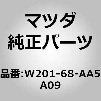 W201-68-AA5A09 ファスナー ドアー トリム (W2) MAZDA(マツダ) 65653174