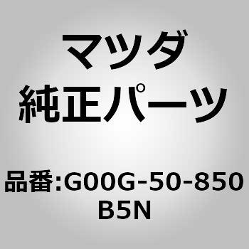 フィニシャーリヤー (G00G) MAZDA(マツダ)