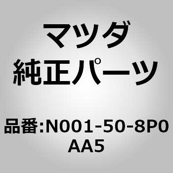 N001-50-8P0AA5 �t�B�j�V���[�����[ (N001) MAZDA(�}�c�_) 65679817