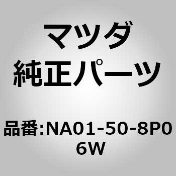 NA01-50-8P0 6W tBjV[[ (NA01) MAZDA(}c_) 65679984