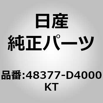48377-D4000KT (48377)�C���V�����[�^�[ �j�b�T�� 65686574