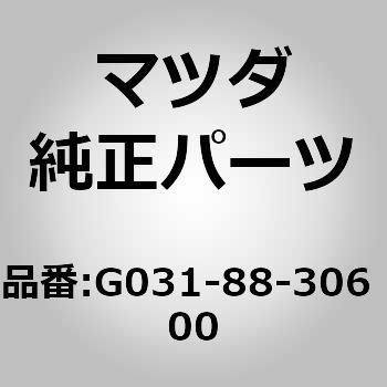 ブッシュ リヤー シート バック (G0) MAZDA(マツダ)