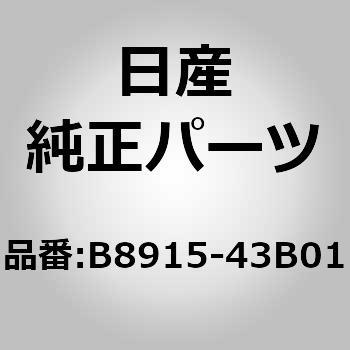 B8915-43B01 (B8915)�C�����b�g �j�b�T�� 65797488