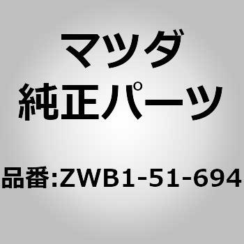 ZWB1-51-694 ブラケット(L) F． フォグランフ (ZW) 1個 MAZDA(マツダ