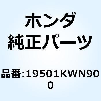 ホースA ウオーター 19501KWN900 - ホンダ