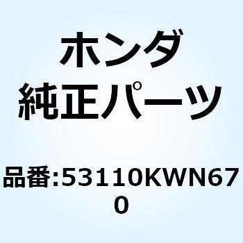 ポストCOMP. ハンドル 53110KWN670 ホンダ