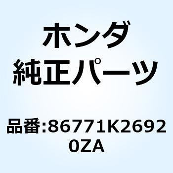 マーク リヤーカウル*TYPE1* 86771K26920ZA ホンダ