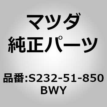 S232-51-850BWY tbv(L) tg (S2) MAZDA(}c_) 66004513
