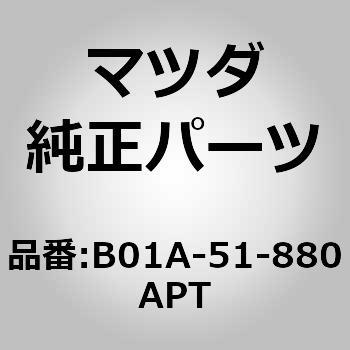 B01A-51-880APT フラップ(L)リヤー (B0) MAZDA(マツダ) 66005265