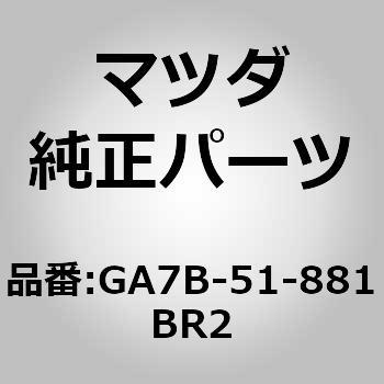 フラップ(L)リヤー (GA) MAZDA(マツダ)