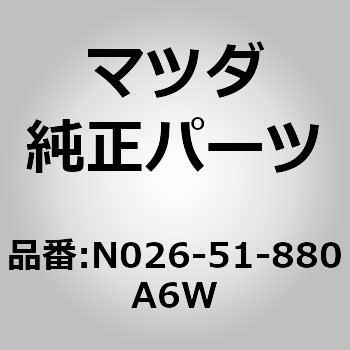 フラップ(L)リヤー (N0) MAZDA(マツダ) マツダ純正品番先頭N0 【通販