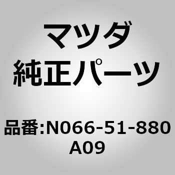 N066-51-880A09 �t���b�v(L)�����[ (N0) MAZDA(�}�c�_) 66007636