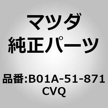 B01A-51-871CVQ �t���b�v(R)�����[ (B0) MAZDA(�}�c�_) 66012572