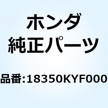 マフラーCOMP. エキゾースト 18350KYF000 ホンダ