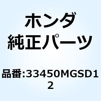 ウインカーASSY. L.フロント 33450MGSD12 ホンダ