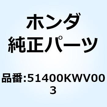 51400KWV003 フオークASSY. R.フロント 51400KWV003 1個 ホンダ 【通販