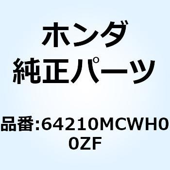 カウルCOMP. *NHA95M* 64210MCWH00ZF ホンダ