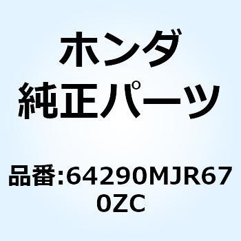 64290MJR670ZC カウルセット L.ラ*NHB01* 64290MJR670ZC 1個 ホンダ