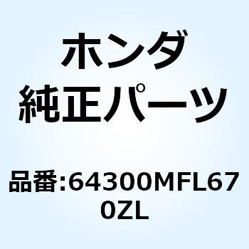 カウルセ*TYPE1     1* 64300MFL670ZL ホンダ