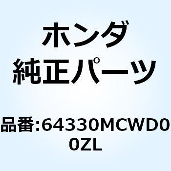 パネル R.メー*R101CU* 64330MCWD00ZL ホンダ
