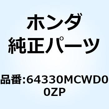 パネル R.メー*NHA95M* 64330MCWD00ZP ホンダ