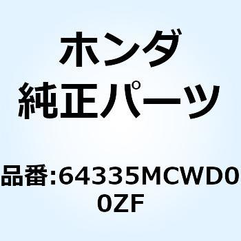 パネル L.メー*NHA30M* 64335MCWD00ZF - ホンダ