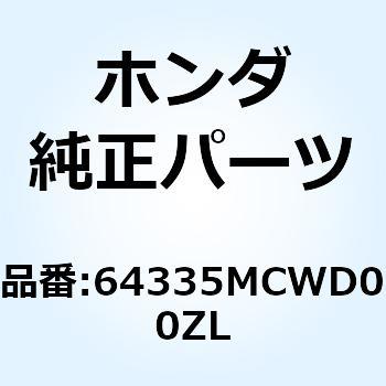 パネル L.メー*R101CU* 64335MCWD00ZL ホンダ