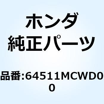 ステー フロントサイドカウルリヤ 64511MCWD00 ホンダ