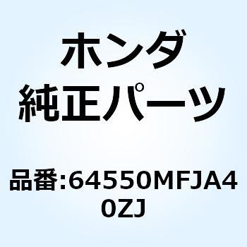 カウルセット L.ミ*TYPE5* 64550MFJA40ZJ - ホンダ