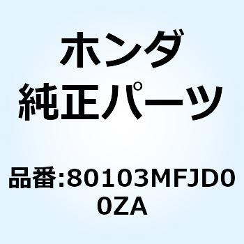 ガード R.リヤ*NH35M* 80103MFJD00ZA ホンダ