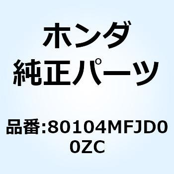 ガード L.リヤ*NH105* 80104MFJD00ZC ホンダ