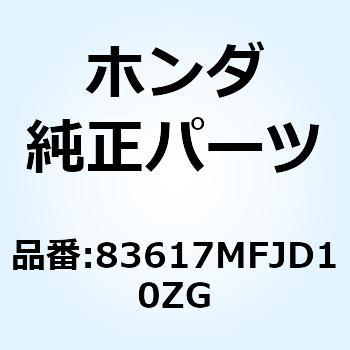 マーク リヤーシート*TYPE2* 83617MFJD10ZG ホンダ