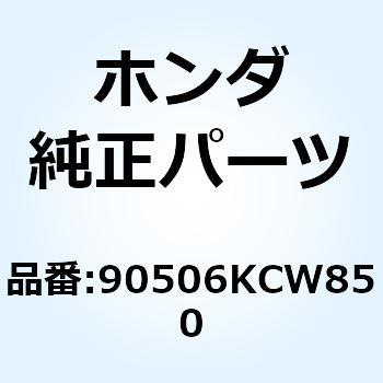 ワッシャー ロツクナット 90506KCW850 ホンダ