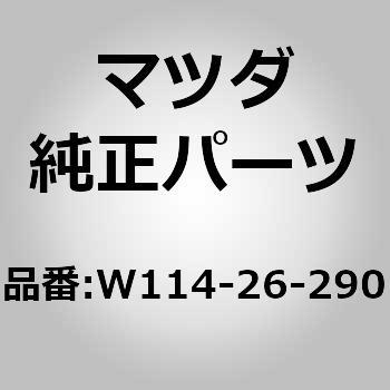 プレート(L) ブレーキ バック (W1) MAZDA(マツダ)