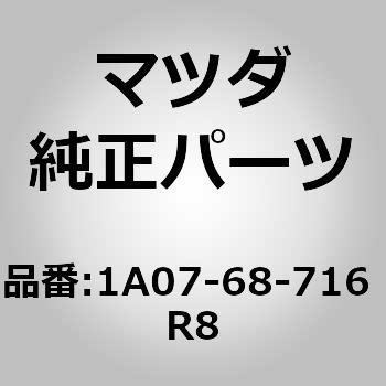 1A07-68-716 R8 �v���[�g(R) �����[�X�J�[�t (1A) MAZDA(�}�c�_) 66119785