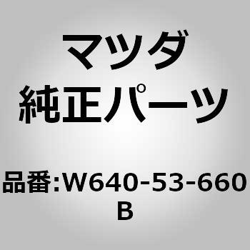 W640-53-660B フレーム B (R) フロント (W6) 1個 MAZDA(マツダ) 【通販モノタロウ】