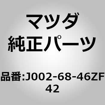 フレーム(L) ロアー ドアートリム (J0) MAZDA(マツダ)