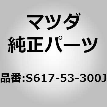 S617-53-300J t[(R) TChtg (S6) MAZDA(}c_) 66161891